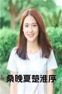 桑晚如何解释