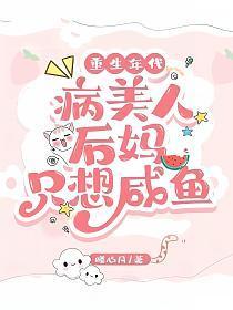 重生年代病美人后妈只想咸鱼txt