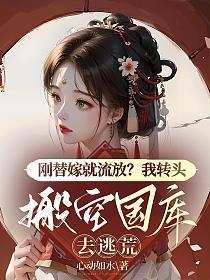 宠妾灭妻夺嫁妆废你满府嫁皇家