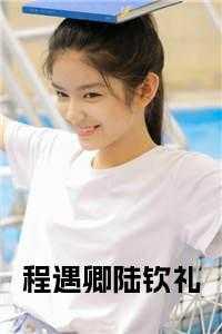 程漾陆迟墨叫什么名字