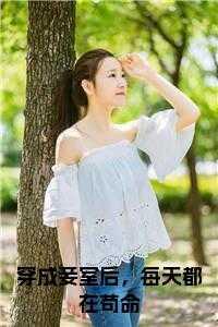 穿越成妾室的推荐