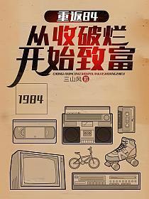 重返84从收破烂开始致富全本免费