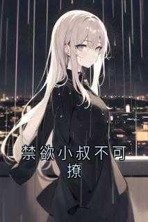 禁欲系小叔深深宠姜烟