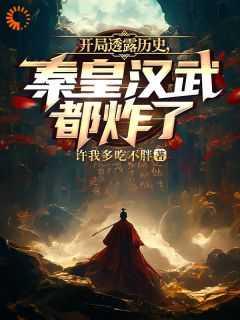 开局透露历史秦皇汉武都炸了在线阅读