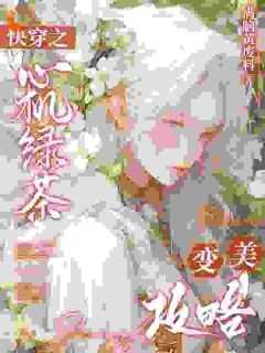 快穿心机女主高级绿茶