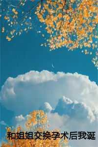 和姐姐交换孕术后我诞下了一部山海经 电视剧