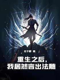 我居然言出法随笔趣阁