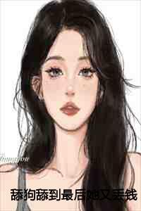 舔狗舔到最后她又丢钱又丢命全文阅读