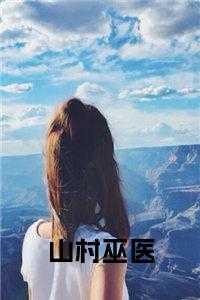 山村巫医传承