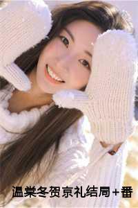 温棠冬贺京礼结局+番外第36章