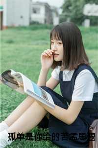 是孤单的心啊 出自哪首歌