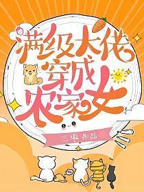 满级大佬穿成农家女笔趣阁