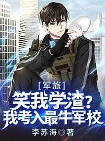 军旅笑我学渣?我考入最牛军校有声