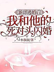 新郎逃婚后我和他的死对头闪婚了TXT