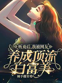 我被网友养成顶流白富美! 辣手摧草