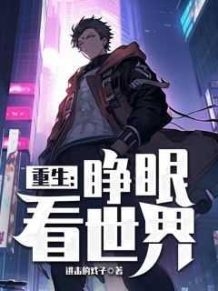 睁眼看闭眼爱txt