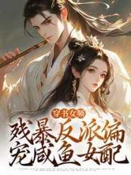 穿书残暴男配的继妹