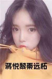 蒋悦黎秦远柘免费阅读