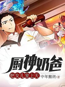 厨神奶爸在异界