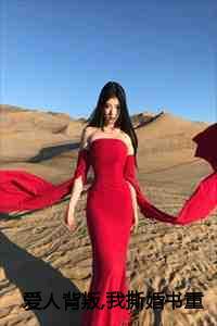 爱人背叛我撕婚书重振王府之威最新章节更新