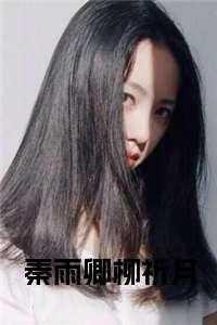 女主叫秦雨晴的