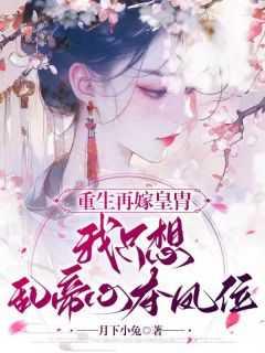 我只想乱帝心夺凤位短剧