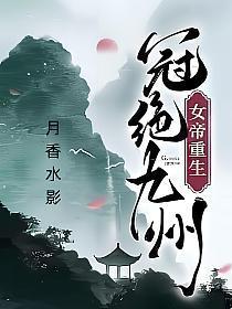 冠绝九州 月香水影