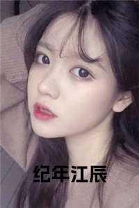 纪年江辰免费观看