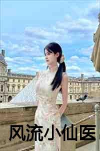 风流小仙医李千凡与孟琳的