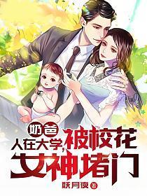 被校花女神堵txt