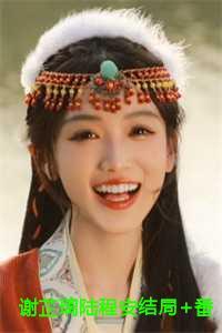 陆程安谢芷璃免费阅读