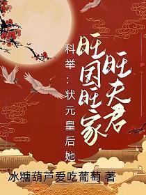 科举状元皇后她旺国旺家旺夫君免费