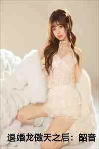 退婚龙傲天之后韶音结局