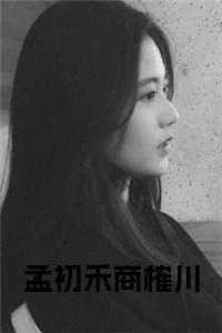 孟初夏是哪部电视剧的演员