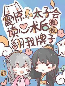 震惊!太子会读心后夜夜翻我牌子 txt