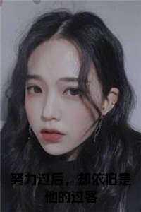 却依旧是他的过客17集