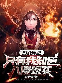 只有我知道入侵现实(林晨、柳梦瑶)