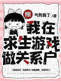 我在求生游戏做关系户 第244章