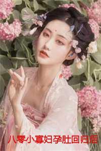 八零小寡妇孕肚回归后禁欲军少心慌了沈明月顾远舟txt