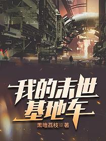 我的末世基地车结局是什么