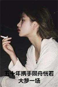 五十年相守相伴