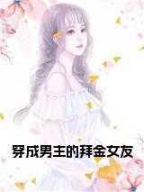 穿成男主拜金前男友