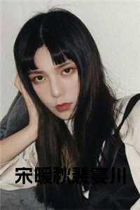 宋暖是什么