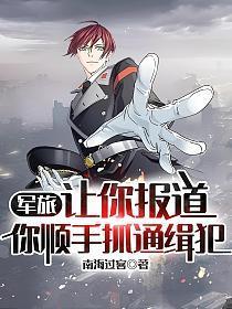 军旅让你报道你顺手抓通缉犯