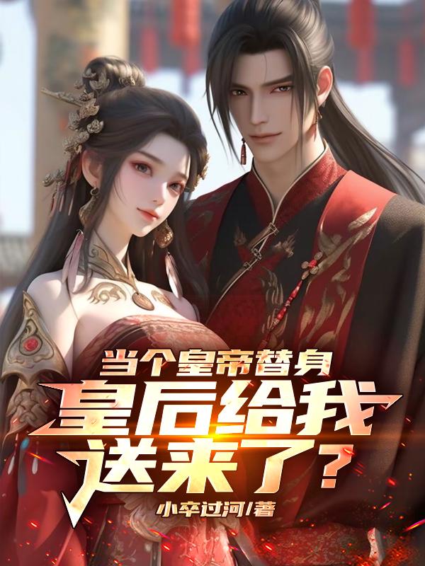 皇上是替身 皇后的