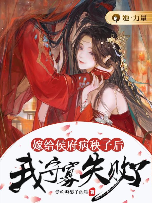 嫁给侯府嫡子完整版