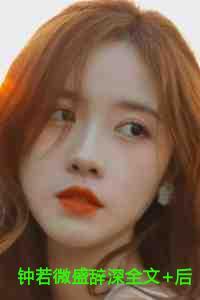 钟若微盛辞深全文阅读