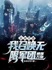 全球灾变我召唤无限军团横推万物 长亭白雪