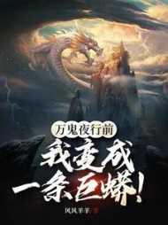 我变成一条巨蟒龙