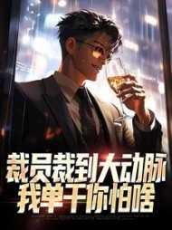 裁员裁掉的是什么人